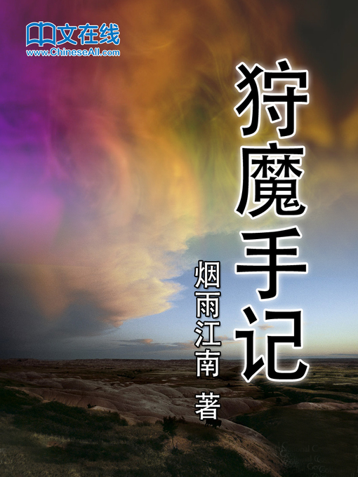 Cover image for 狩魔手记 (Notes of the Demon Hunter)